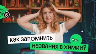 Неорганические вещества: Эффективные способы запоминания названий