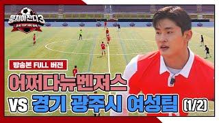 [경기 FULL 클립] 어쩌다뉴벤져스 VS 경기 광주시 여성팀(1/2) | 뭉쳐야 찬다3 | JTBC 240707 방송