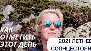 Летнее Солнцестояние 2021. Как Провести