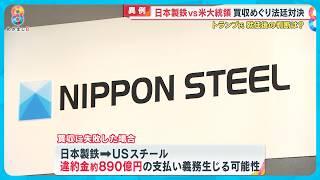 【専門家解説】日本製鉄会長“バイデン”呼び捨て怒りの提訴　同盟国で｢安全保障のリスク｣とは…一体なぜ？【めざまし８ニュース】