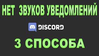 НЕТ ЗВУКОВ УВЕДОМЛЕНИЙ | В приложении DISCORD [ 3 способа решения ]