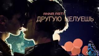 Anna Asti - Другую целуешь | Премьера песни 2023