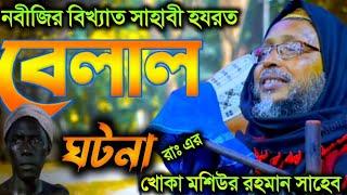 হযরত বেলাল রাঃ জীবনী || খোকা মাওলানা মশিউর রহমান সাহেব|| Maulana Moshiur Rahman Sahib waz 2022