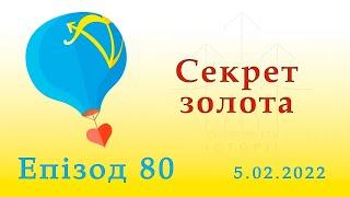 Секрет золота // Епізод 80