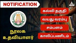 TNPSC | COMBINED LIBRARY STATE SUBORDINATE SERVICE RECRUITMENT 2023 | NOTIFICATION | ADDA247 TAMIL