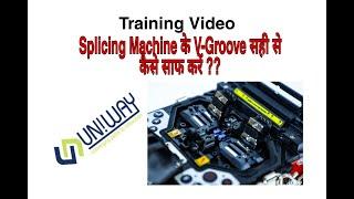 Training Video || How to Clean Splicing Machine V-Groove Properly || Uniway Infocom