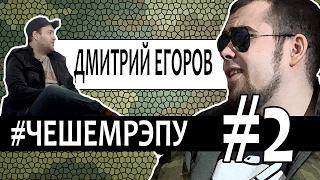 #ЧЕШЕМРЭПУ 2: ДМИТРИЙ ЕГОРОВ в гостях у Лёхи Медь