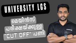 UNIVERSITY LGS ഒഴിവുകൾ കുറവ്  Prelims CUT OFF 50+ ഉയരും..! EMFAVOUR