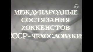 СССР 2-0 Чехословакия. Товарищеский матч 1954