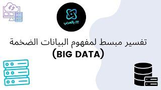 تفسير مبسط لمفهوم البيانات الضخمة | Simplified Explanation of Big Data