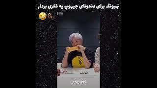 تهیونگ برای دندونای جیهوپی یه فکری بردار  #BTS