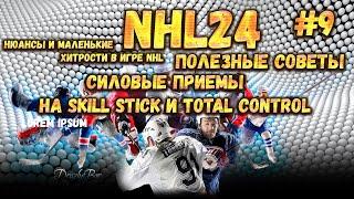 Силовые приемы на SKILL STICK и TOTAL CONTROL в NHL 24 PS5 #9 15.10.2023