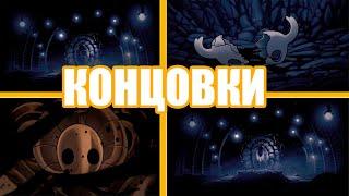 ГАЙД ПО HOLLOW KNIGHT : КОНЦОВКИ