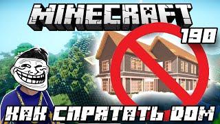 КАК СПРЯТАТЬ ДОМ В Minecraft - Обзор Мода Minecraft (Invsi Zones Mod)