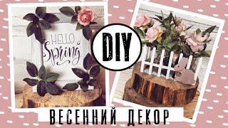 ВЕСЕННИЙ ДЕКОР * DIY * Идеи для весеннего декора комнаты своими руками