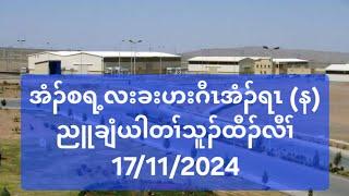 အံၣ်စရ့လးခးဟးဂီၤအံၣ်ရၤ (န) ညူချံယါတၢ်သူၣ်ထီၣ်လီၢ် 17/11/2024