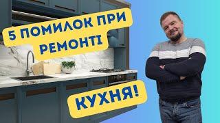 5 Помилок при ремонті. Кухня!