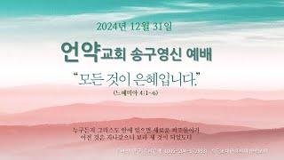 [송구영신예배] 24.12.31 언약교회 송구영신 예배