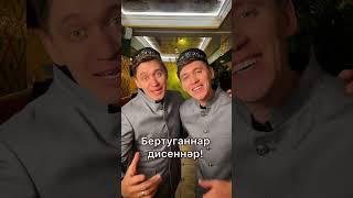 Бертуганнар - Алмаз и Айдар Юнусовы!️ #близнецы #концерт #татары #песни #twins #татарскиепесни