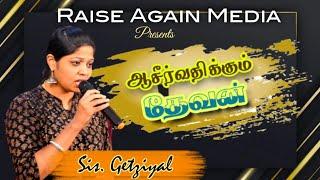 ஆசீர்வதிக்கும் தேவன் |SisGetziyal#