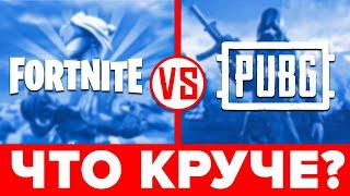 ️ Что лучше FORTNITE или PUBG  Реальное сравнение: ФОРТНАЙТ против ПАБГ 