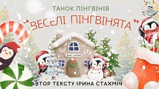 Танок пінгвінів «ВЕСЕЛІ ПІНГВІНЯТА»| РУХАНКА |веселий, запальний танець