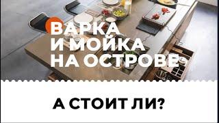 Стоит ли устанавливать варочную панель и мойку на остров. Нюансы данного размещения.