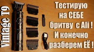 Обзор триммера Vintage T9 за 2$ или Ali Razor