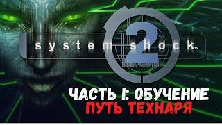 System Shock 2 - Обучение и Начало (Путь Технаря)