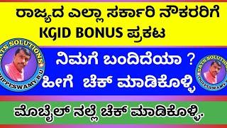 KGID LOGIN | HOW TO CHECK BONUS DETAILS IN OUR KGID LOGIN ಲಾಭಾಂಶವನ್ನು ಪರಿಶೀಲನೆ ಮಾಡುವ ವಿಧಾನ