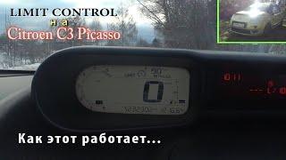 Что такое лимит контроль на Citroen C3 Picasso/Как это работает...Смотри и запоминай.