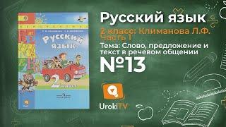 Упражнение 13 — Русский язык 2 класс (Климанова Л.Ф.) Часть 1