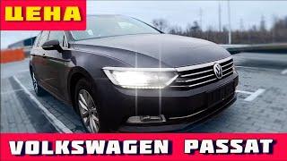 Обзор: Почему Пассат — лучший выбор для города?Volkswagen Passat Ціни #Volkswagen купити автомобіль