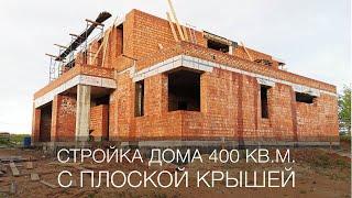 Стройка дома 400 кв.м. с плоской крышей в Нижнем Новгороде. Планировка