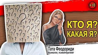 Кто я? Какой я? Важные вопросы самому себе. Психология для всех. Часть 1