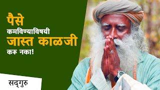 पैसे कमविण्याविषयी जास्त काळजी करू नका! | Stop Worrying About Money | Sadhguru Marathi