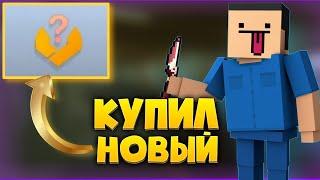 КУПИЛ НОВЫЙ СЕКРЕТНЫЙ НОЖ В Блок страйк /  Block strike