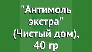 Шарики от моли Антимоль экстра (Чистый дом), 40 гр обзор 02-295