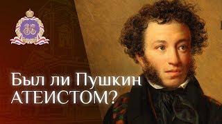 Был ли Пушкин атеистом?