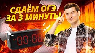 Сдаем за 3 минуты ОГЭ  ПО математике 2025 I Умскул