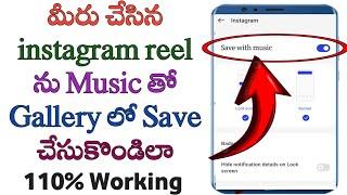 How to save Instagram reel to the gallery with music in Telugu/how to save Instagram reel with music