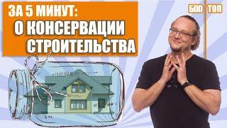 Консервация Стройки на Зиму . На всех этапах строительства