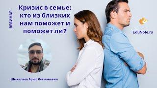 Кризис в семье: кто из близких нам поможет и поможет ли?