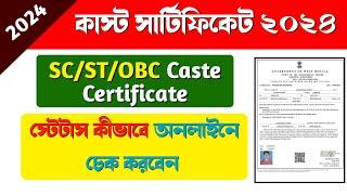 How to Check Certificate Status Online West Bengal 2024 - SC/ST/OBC Caste Certificate Status Check |