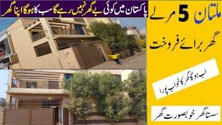 five marla house ! 5 marla house for sale in multan ! Low cost houses  ! پانچ مرلہ گھر برائے فروخت