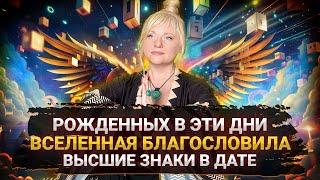 Поцелованные Богом, в эти дни родились счастливчики I Сверхзнаки в нумерологии I Мара Боронина