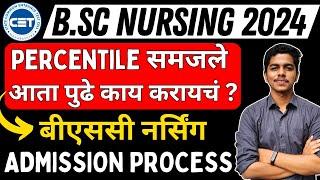 MH BSc Nursing Admission Process 2024 | बीएससी नर्सिंग एडमिशन Process | What after Result ?