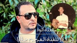 الفنان انوار - مي لا لا ( للفنان المرحوم جلال)