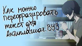 Как перефразировать текст, чтобы обойти Антиплагиат ВУЗ – советы студентам