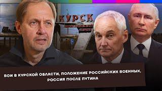 Бои в Курской области / Положение российских военных / Россия после Путина / Набузили #43